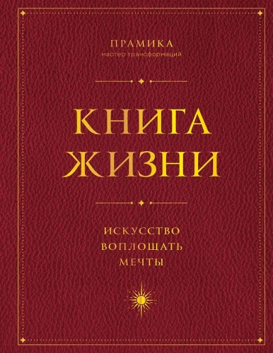 The Book of Life: The Art of Manifesting Dreams