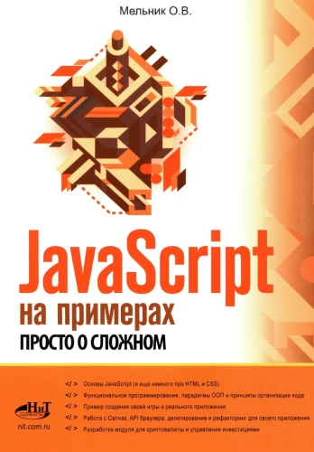 JavaScript in Examples. Simple About the Complex