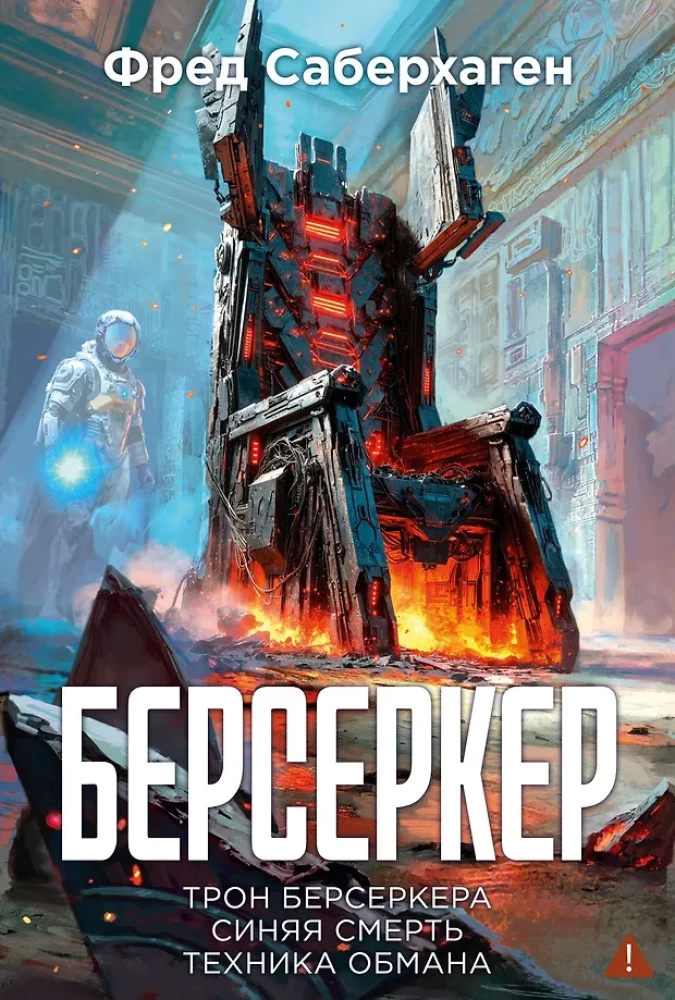 Berserker. Book 3. The Throne of the Berserker. Blue Death. The Art of Deception