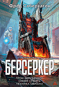Berserker. Book 3. The Throne of the Berserker. Blue Death. The Art of Deception