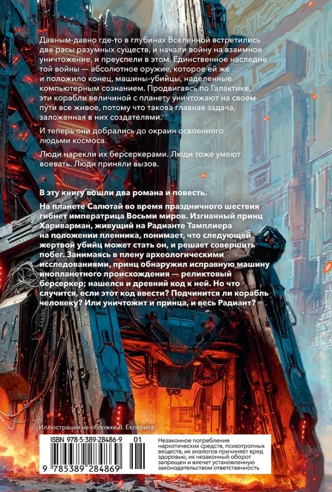 Berserker. Book 3. The Throne of the Berserker. Blue Death. The Art of Deception