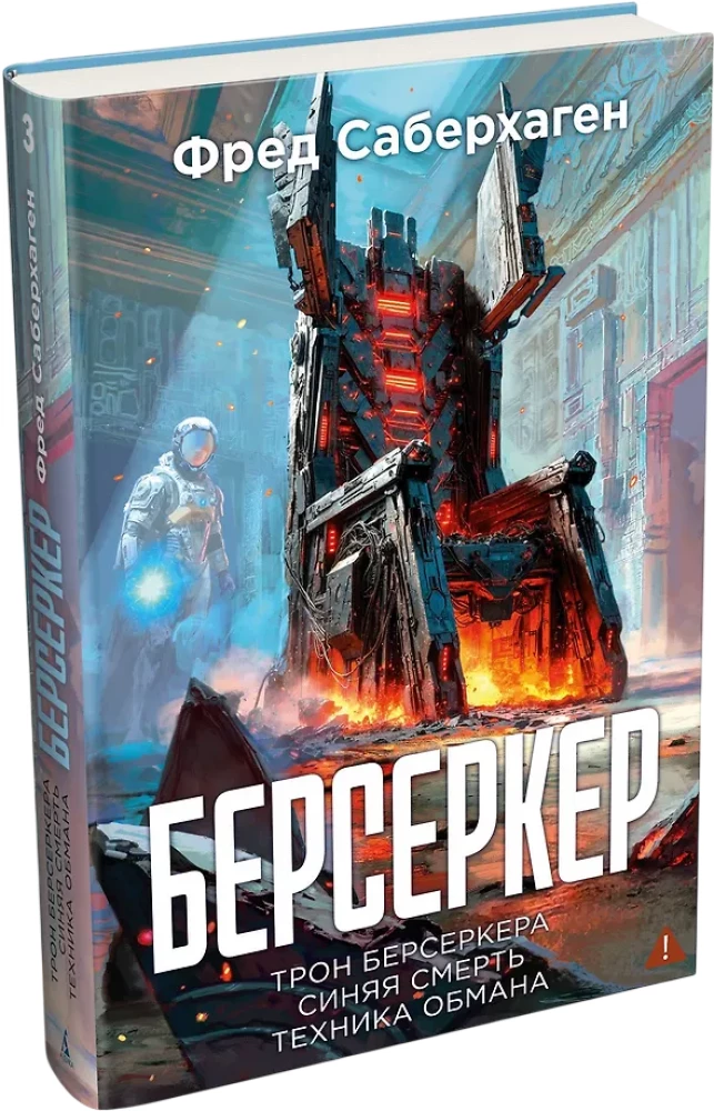 Berserker. Book 3. The Throne of the Berserker. Blue Death. The Art of Deception
