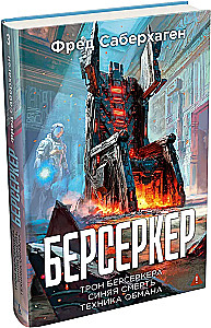 Berserker. Book 3. The Throne of the Berserker. Blue Death. The Art of Deception