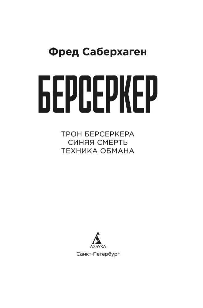 Berserker. Book 3. The Throne of the Berserker. Blue Death. The Art of Deception