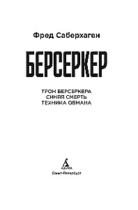 Berserker. Book 3. The Throne of the Berserker. Blue Death. The Art of Deception
