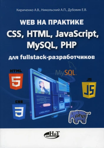 Web in Practice. CSS, HTML, JavaScript, MySQL, PHP for Fullstack Developers