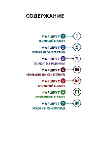 Открывая Петербург. Незабываемые маршруты к сердцу города