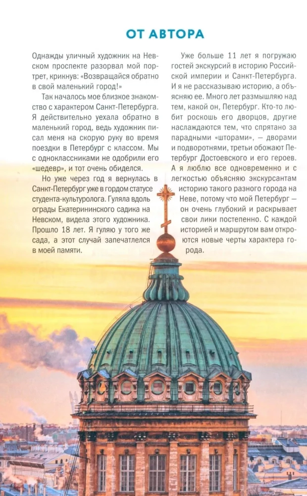 Открывая Петербург. Незабываемые маршруты к сердцу города