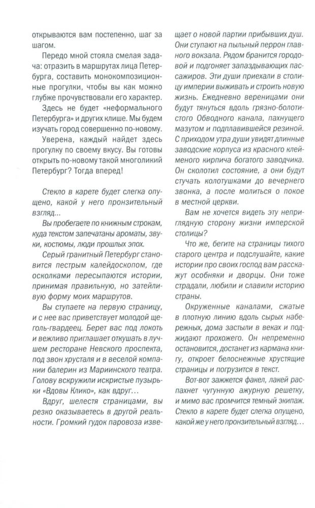 Открывая Петербург. Незабываемые маршруты к сердцу города