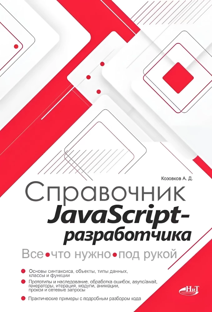 JavaScript Developer's Reference. Everything You Need at Hand
