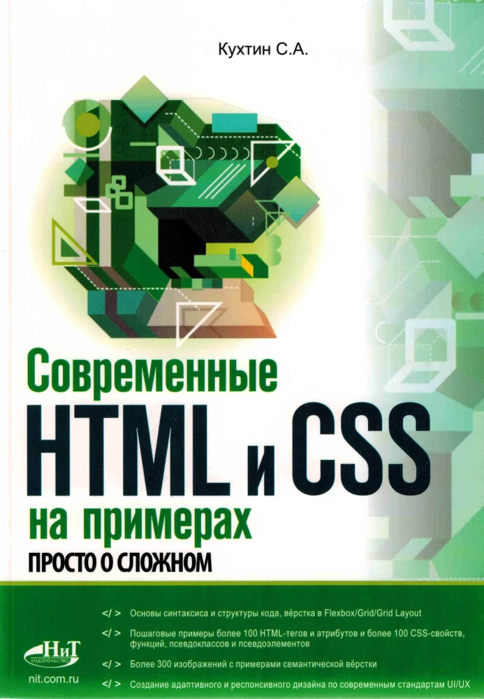 Modern HTML and CSS in Examples. Simple about Complicated