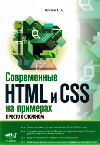 Modern HTML and CSS in Examples. Simple about Complicated