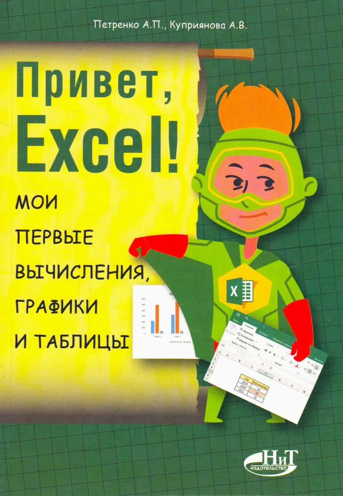 Hello, Excel! My First Calculations, Charts, and Tables