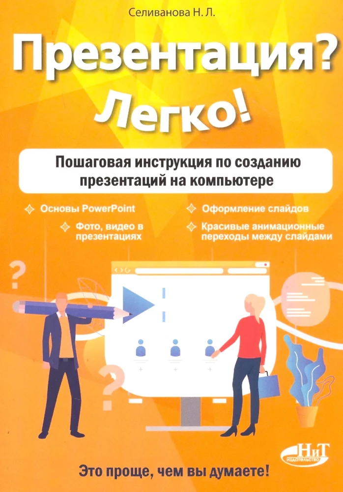 Presentation? Easy! A Step-by-Step Guide to Creating Presentations on a Computer