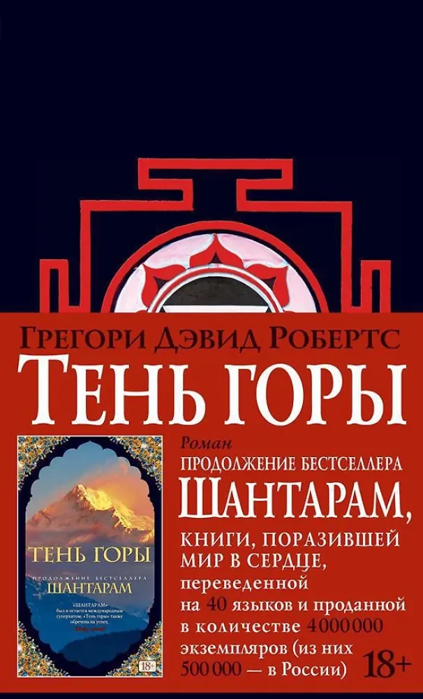 Тень горы (Шантарам 2)