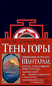 Тень горы (Шантарам 2)