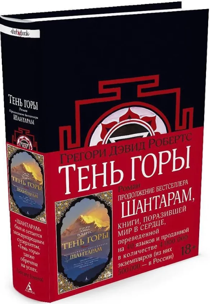 Тень горы (Шантарам 2)