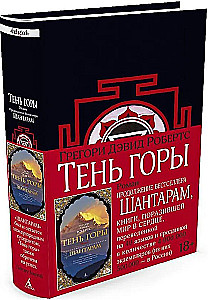 Тень горы (Шантарам 2)
