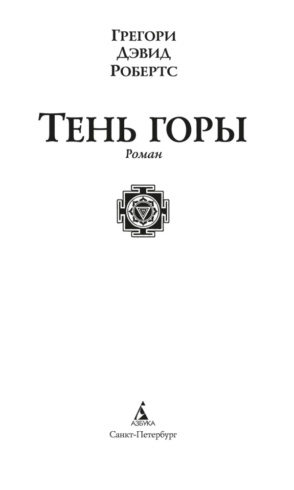Тень горы (Шантарам 2)