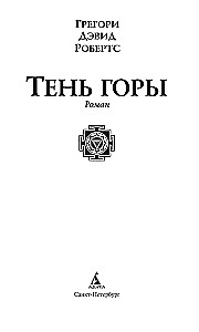 Тень горы (Шантарам 2)