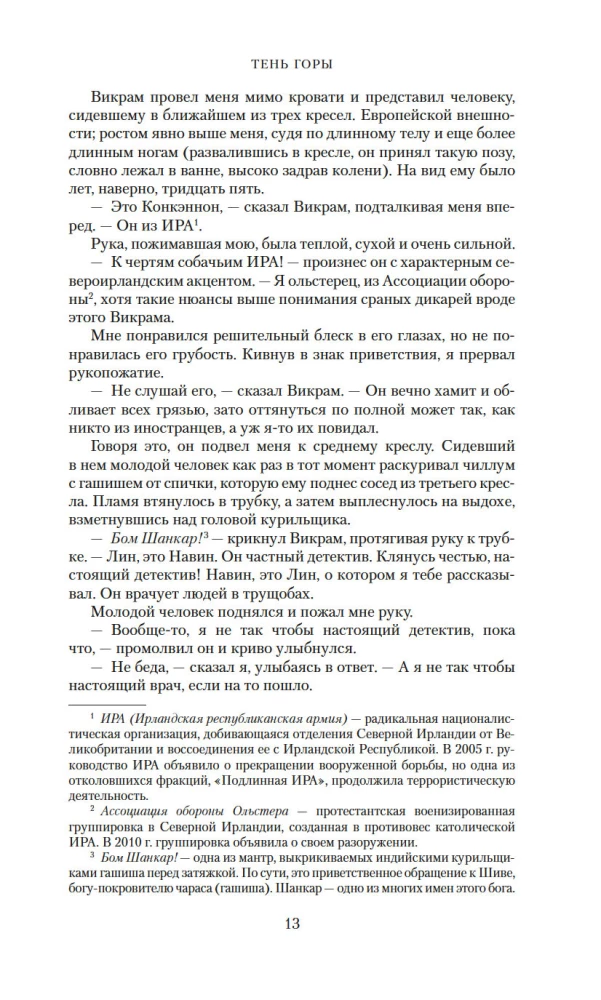 Тень горы (Шантарам 2)