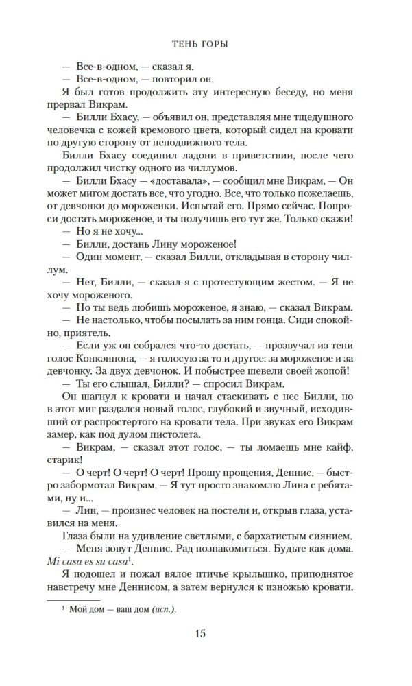 Тень горы (Шантарам 2)