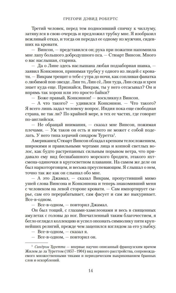Тень горы (Шантарам 2)
