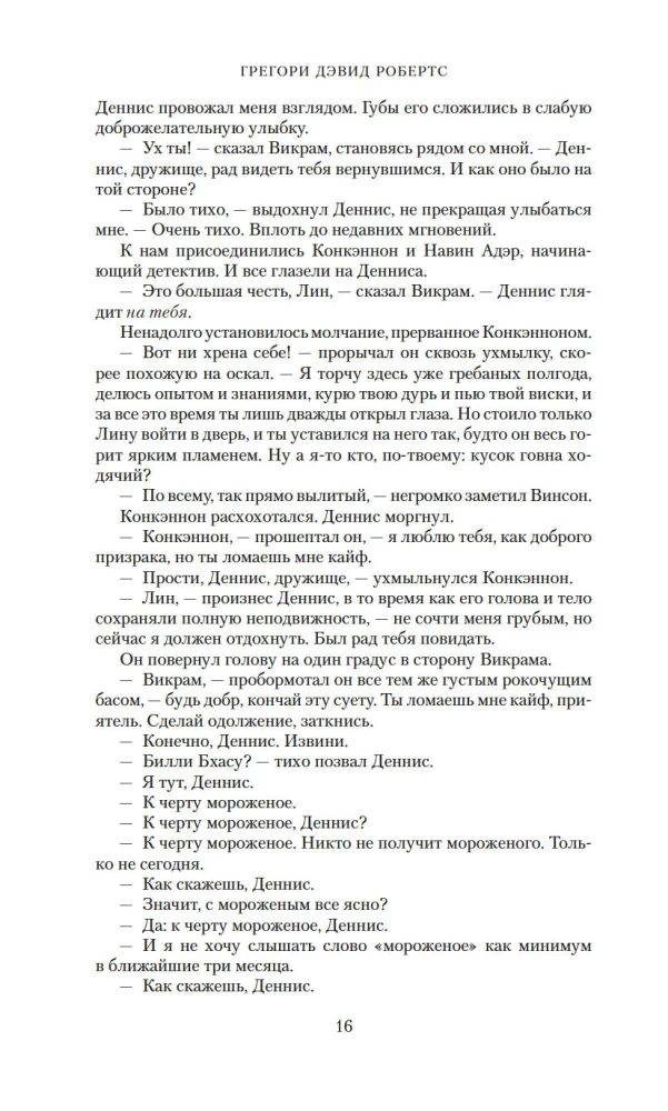Тень горы (Шантарам 2)