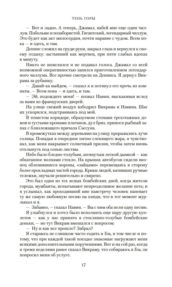 Тень горы (Шантарам 2)