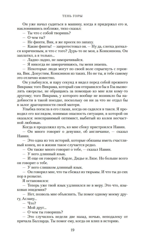 Тень горы (Шантарам 2)