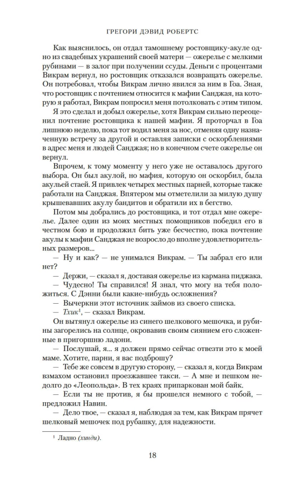 Тень горы (Шантарам 2)