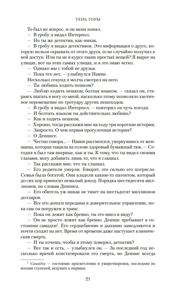 Тень горы (Шантарам 2)