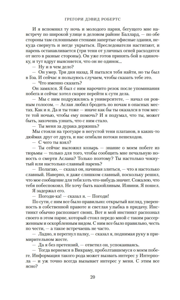 Тень горы (Шантарам 2)