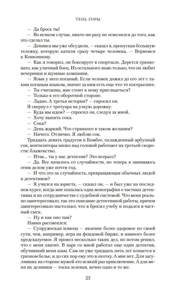 Тень горы (Шантарам 2)