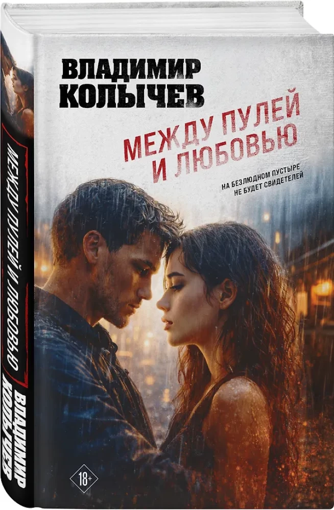 Между пулей и любовью