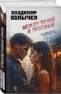 Между пулей и любовью