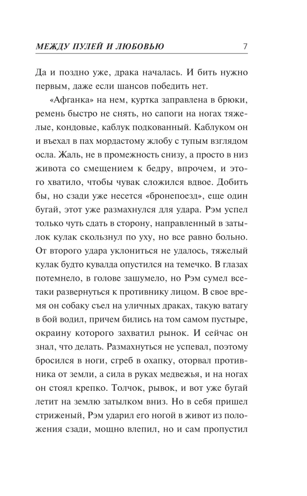 Между пулей и любовью
