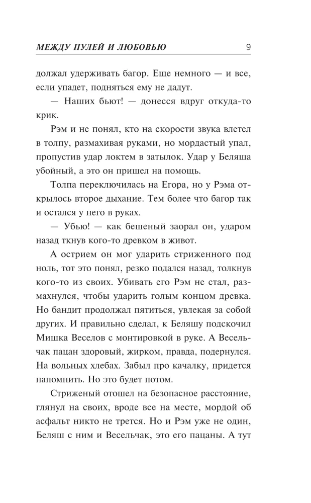 Между пулей и любовью
