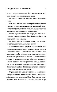 Между пулей и любовью