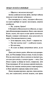 Между пулей и любовью