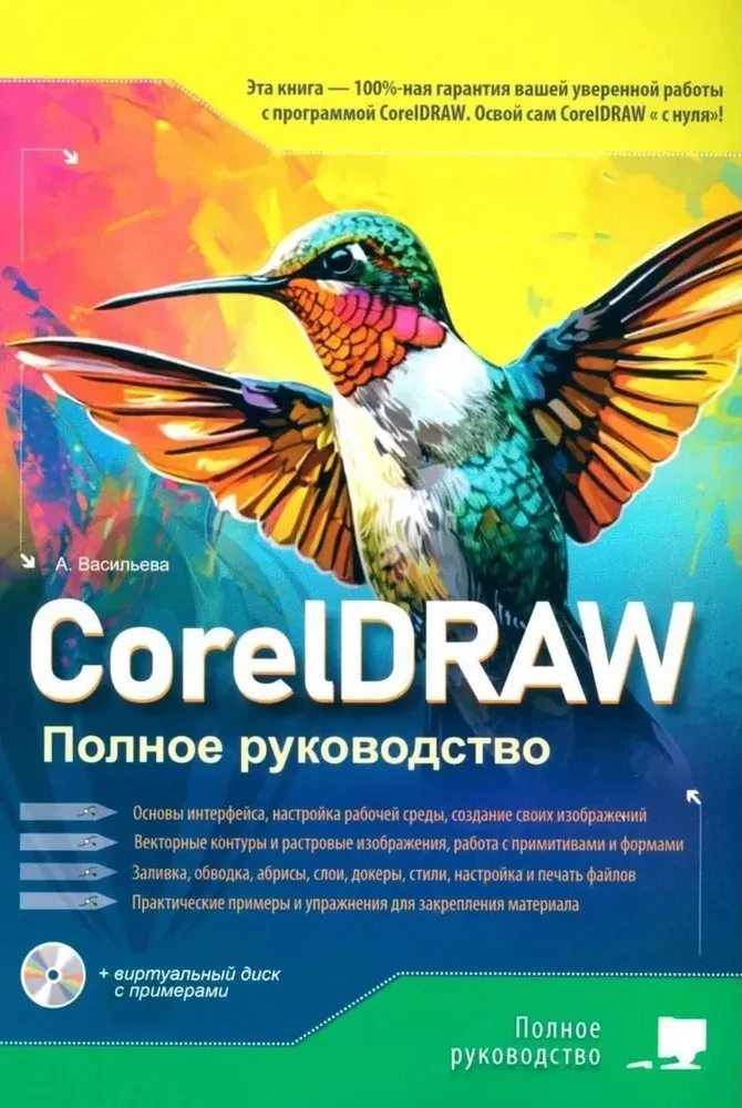 CorelDRAW. Complete Guide