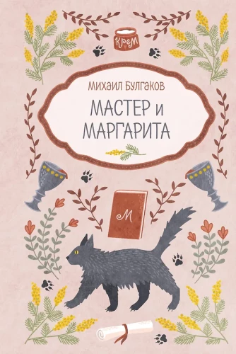 Master and Margarita