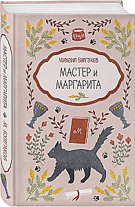Der Meister und Margarita