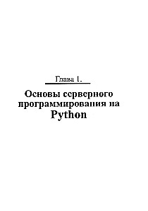 Aplikacje serwerowe w Pythonie, Django, Flask i FastAPI