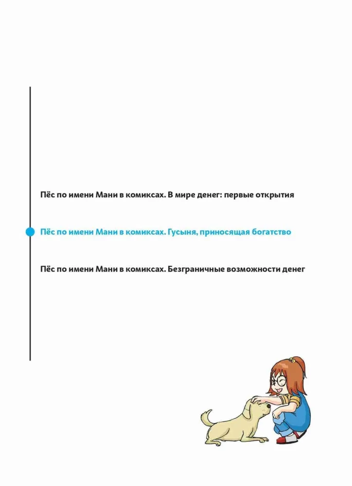 Пёс по имени Мани в комиксах. Гусыня, приносящая богатство