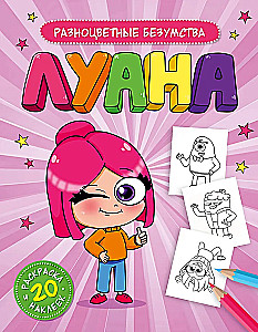 Luana. Colorful Madness. Coloring Book with Stickers