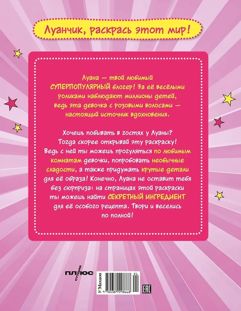 Luana. Colorful Madness. Coloring Book with Stickers