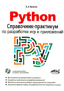 Python. Ceļvedis-praktikums spēļu un lietojumprogrammu izstrādē