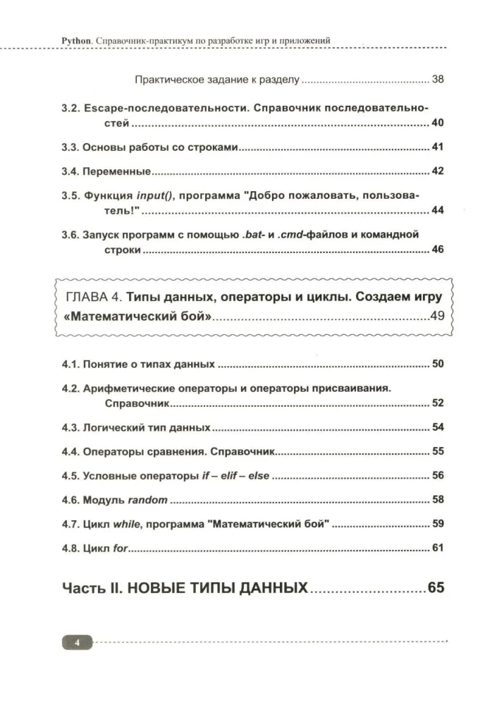 Python. Ceļvedis-praktikums spēļu un lietojumprogrammu izstrādē