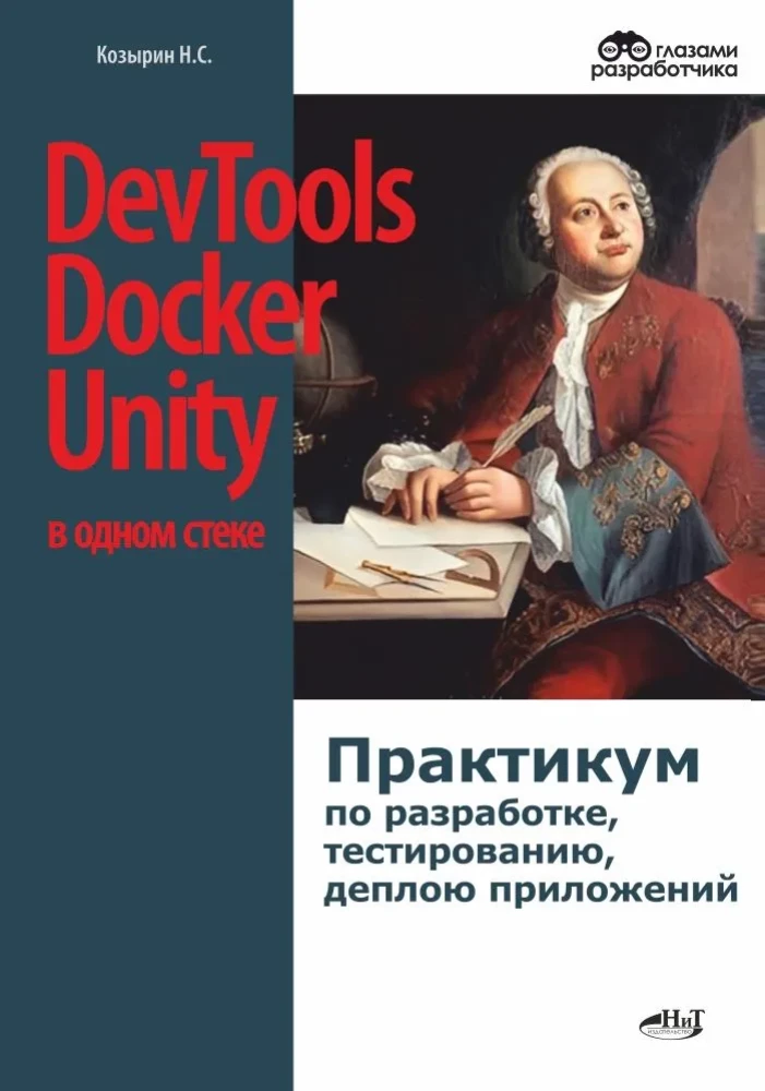 DevTools, Docker und Unity in einem Stack: Praktikum zur Entwicklung, Testung und Bereitstellung von Anwendungen
